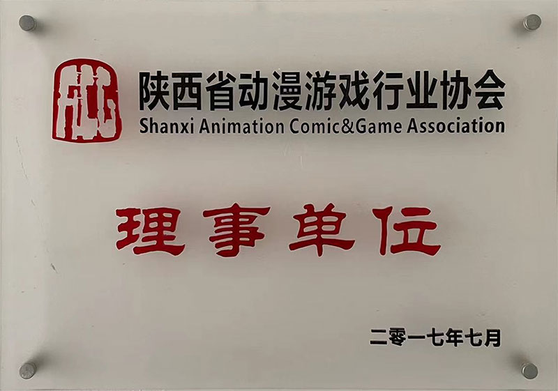 陜西省動漫影視行業(yè)協(xié)會理事單位