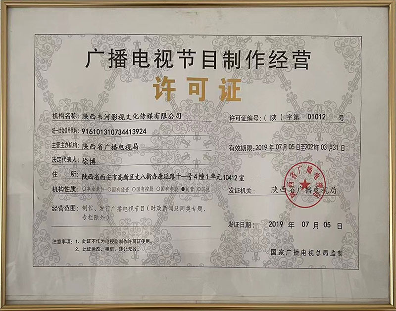 廣告電視節(jié)目制作經(jīng)營許可證