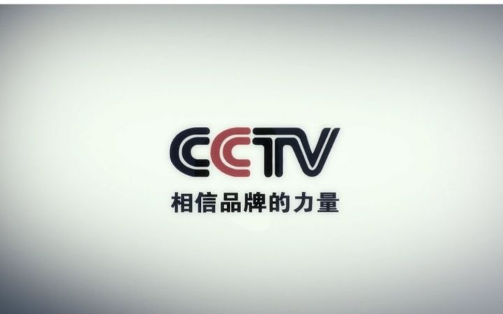 在央視投放廣告片 快速提升品牌、增加消費(fèi)者印象