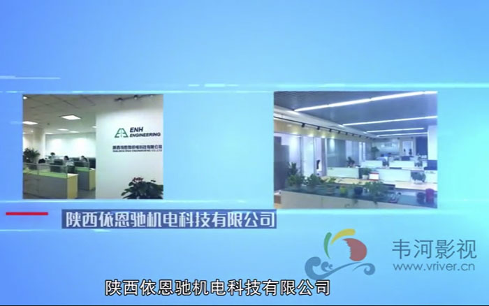 陜依恩馳機(jī)電科技有限公司宣傳片