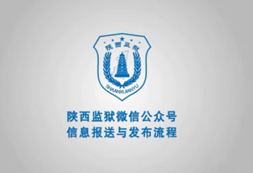 陜西監(jiān)獄微信公眾號(hào)動(dòng)畫(huà)演示